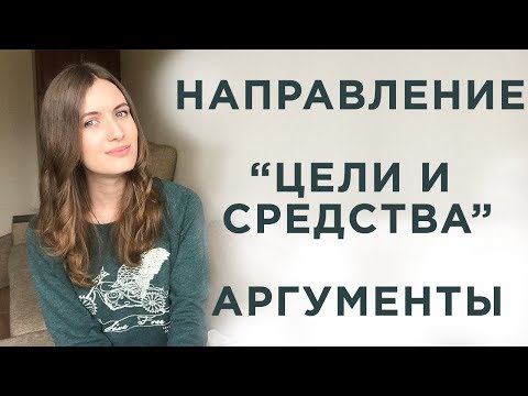 Итоговое сочинение. Цели и средства. Аргументы