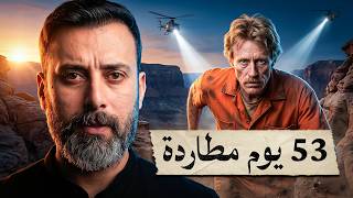 الرجل الذي لقّبته الشرطة بـ"رامبو" | أكبر مطاردة في تاريخ أريزونا