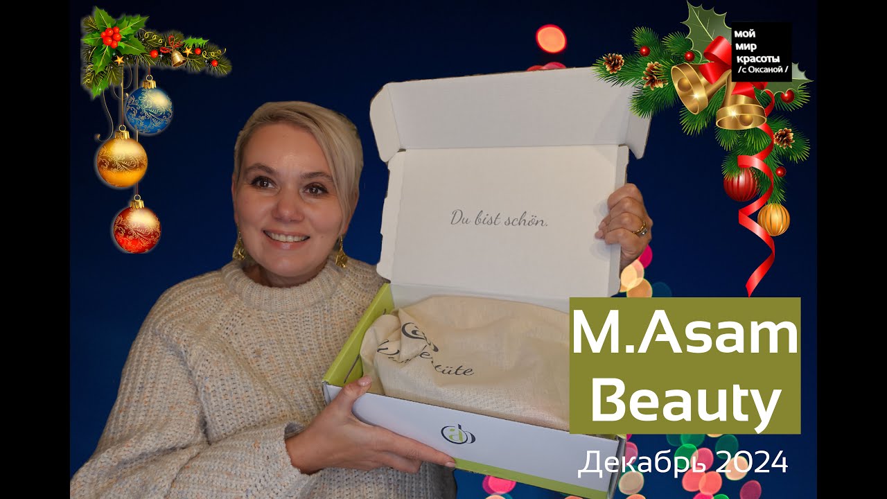 Спецвыпуск - #AsamBeauty Wundertüte - Декабрь 2024 #BeautyBox #распаковка #Wuntertüte #Unboxing