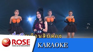 สาลิกาคืนถิ่น - น้ำผึ้ง พรพะเยา (คาราโอเกะซาวด์ดนตรี)