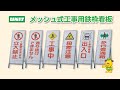 メッシュ式工事用鉄枠看板 201911