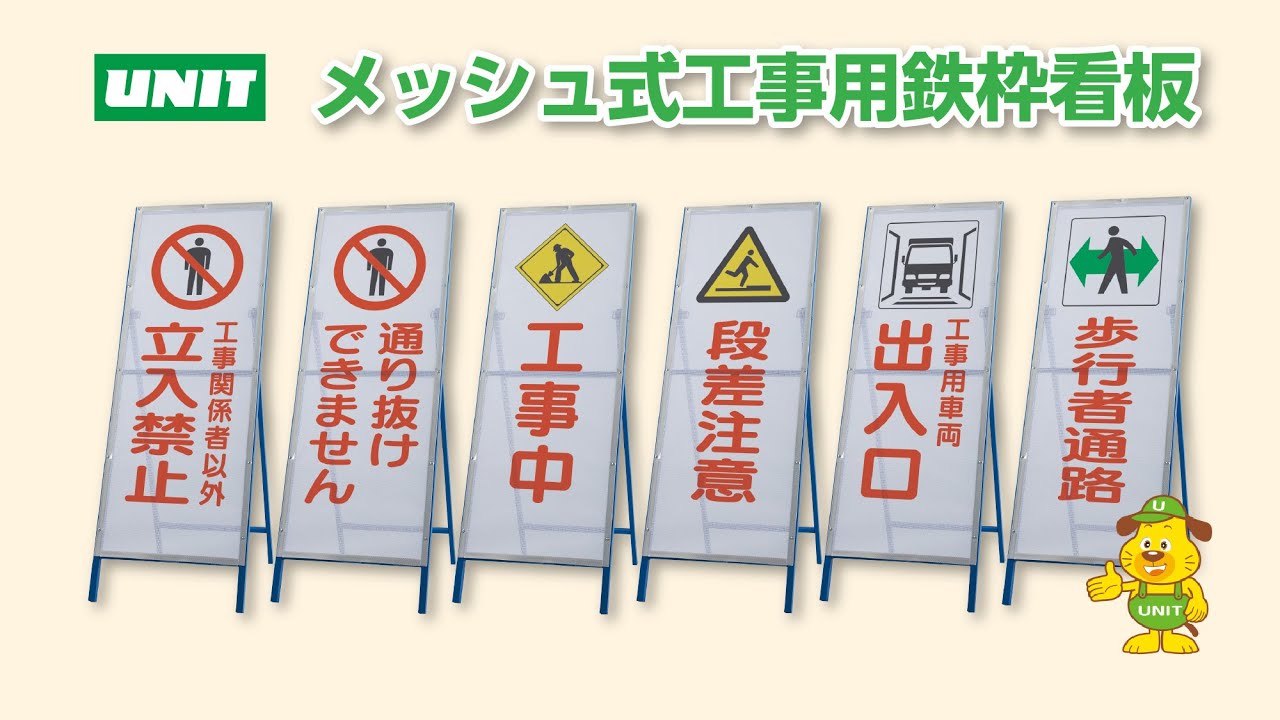 396-72 メッシュ式工事用鉄枠看板 ユニット 工事中 【通販モノタロウ】