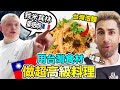 法國米其林廚師用台灣食材做成5星級料理？🇹🇼🌟 MICHELIN CHEF VS TAIWANESE FOOD