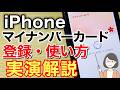 iPhoneのマイナンバーカード:登録・使い方・紛失対応・機種変更etc実演解説!