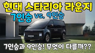 현대 스타리아 라운지(HYUNDAI STARIA Lounge) 7인승 vs. 9인승 리뷰 스타렉스 후속, 4680만 원, 2.2 디젤