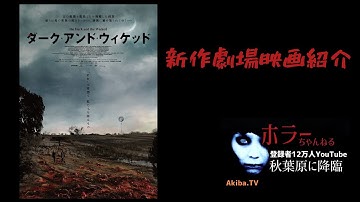 映画「ダーク・アンド・ウィケッド 」をご紹介！ホラー映画談義in Akiba.TVスタジオ第51回@HorrorChannelJapan​