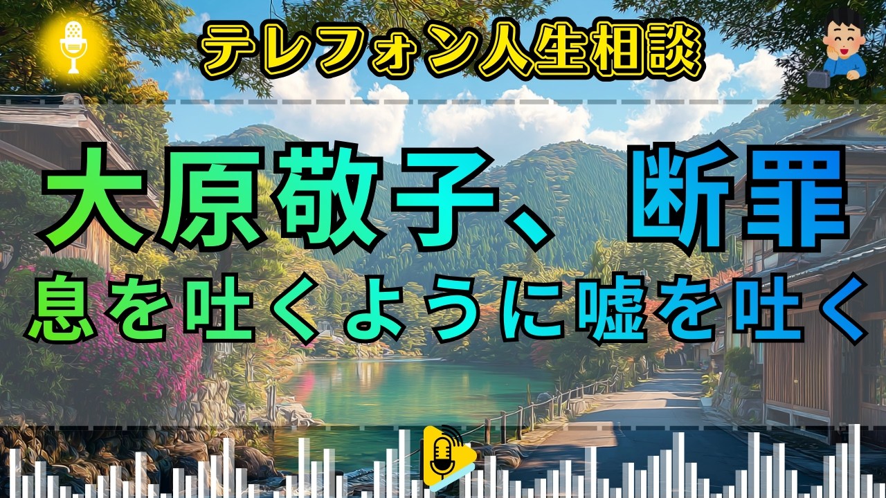 大原敬子 評判