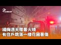 楊梅透天厝火災