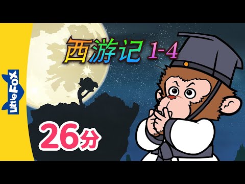 西游记 1-4 (西遊記 | Journey to the West) 孫悟空 | Classics | Chinese Stories for Kids | Little Fox