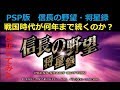 【PSP版】信長の野望 将星録 戦国時代が最大で何年まで続くか検証してみた