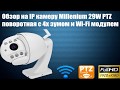 Уличная купольная IP камера Millenium 29W PTZ - общий обзор товара