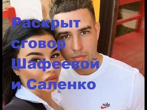 Раскрыт сговор Шафеевой и Саленко. ДОМ-2 новости.