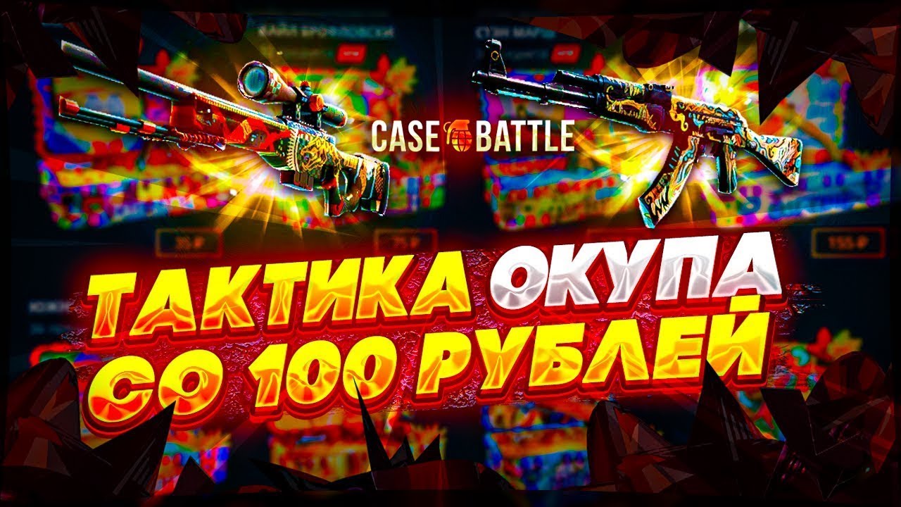 Кейс батл тактика. Кейс батл. Кейс батл ОКУП. Case Battle тактика.