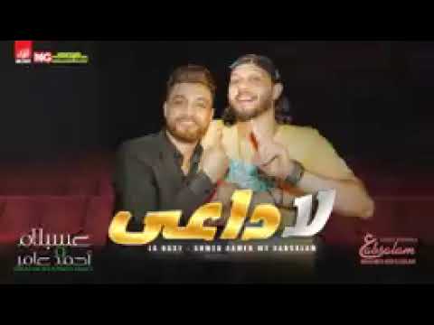 احمد عامر ومحمد عبد السلام الجديد والحصرى لا داعي من وداعي