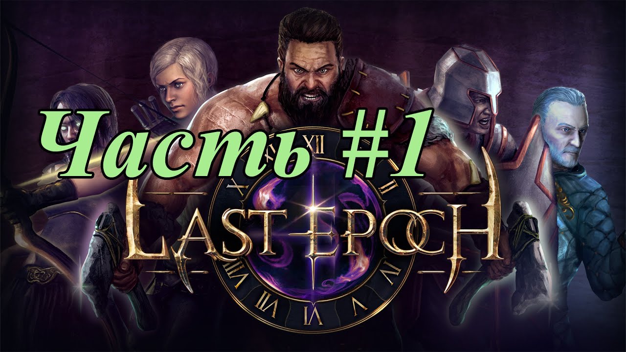 Стрим last Epoch. Last Epoch Lagon. Last epoch twitch drops