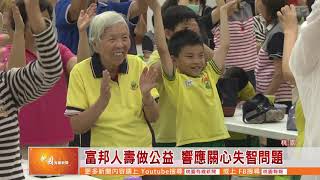 桃園有線新聞20190909-富邦人壽做公益 響應關心失智問題