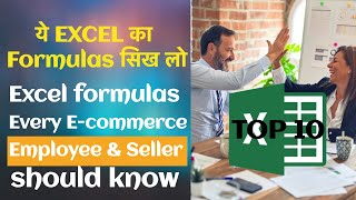 ये एक्सेल के फ़ॉर्मूले सीख लो | हर ई-कॉमर्स कर्मचारी और विक्रेता को पता होने चाहिए | इंटरव्यू क्ल... screenshot 3