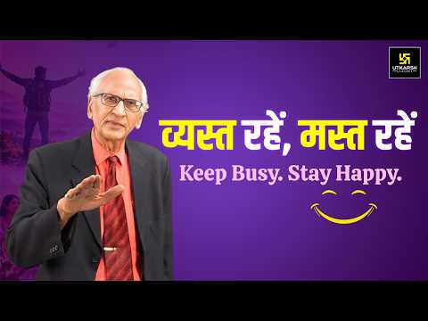 व्यस्त रहें, मस्त रहें | Keep Busy, Stay Happy | Motivational Video | Dr. Ramesh K. Arora