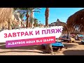 Albatros aqua blu, завтрак и пляж. Шарм эль шейх, Египет