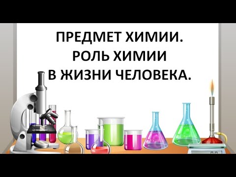 Предмет химии. Роль химии в жизни человека