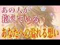 【❤️あの人が抱えているあなたへの溢れる想い❤️】