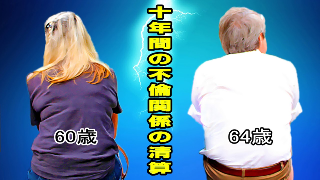 10年間続けた肉体関係だけのw不倫をやめたいがやめられない60歳主婦 Youtube