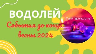 ВОДОЛЕЙ ♒ СОБЫТИЯ ДО КОНЦА ВЕСНЫ 2024🌈 КАКОЕ СОБЫТИЕ ИЗМЕНИТ ВАШУ ЖИЗНЬ?🔴 РАСКЛАД Tarò Ispirazione