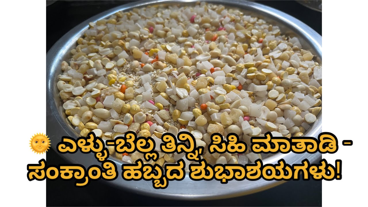 ಸಂಕ್ರಾಂತಿ ಸ್ಪೆಷಲ್ ಎಳ್ಳು-ಬೆಲ್ಲ
