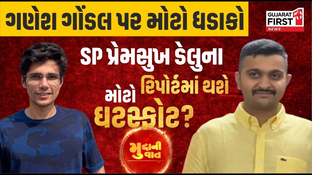 Ganesh Gondal પર મોટો ધડાકો SP Premsukh Delu ના રિપોર્ટમાં થશે મોટો ઘટસ્ફોટ? | Gujarat First