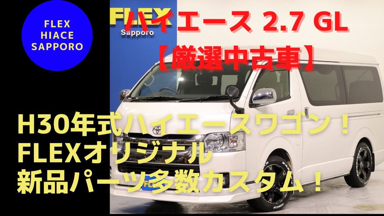 Flexハイエース札幌店 H30年式ハイエースワゴン 2 7 Gl ロング ミドルルーフ 4wd 厳選中古車 メーカーオプション満載 新品パーツも多数カスタム Ug2284 Youtube