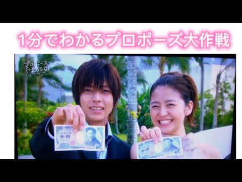 1分でわかる！プロポーズ大作戦のあらすじ！