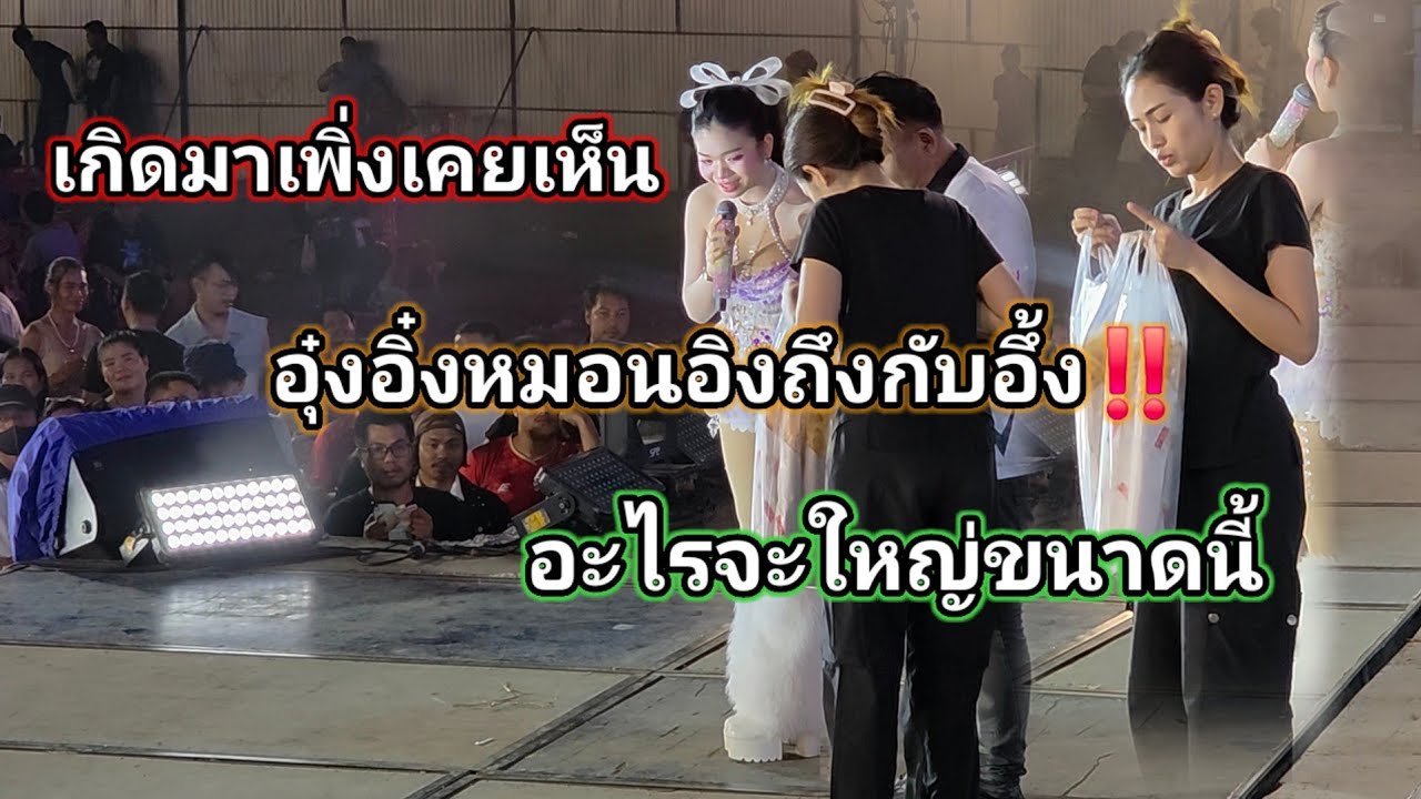 FC เอามาฝากอีหล่า อะไรจะใหญ่ขนาดนี้‼️ อุ๋งอิ๋งบ่เคยเห็น พี่หมอนอิงถึงกับอึ้ง