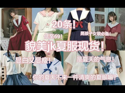 Jk夏服现货 上新安利 Jk女孩夏天必备 显白又显瘦的夏服 你的夏天缺一件 男孩子女装必备 Youtube Jk夏服现货 上新安利 Jk女孩夏天必备 显白又显瘦的夏服 你的夏天缺一件 男孩子女装必备 Youtube