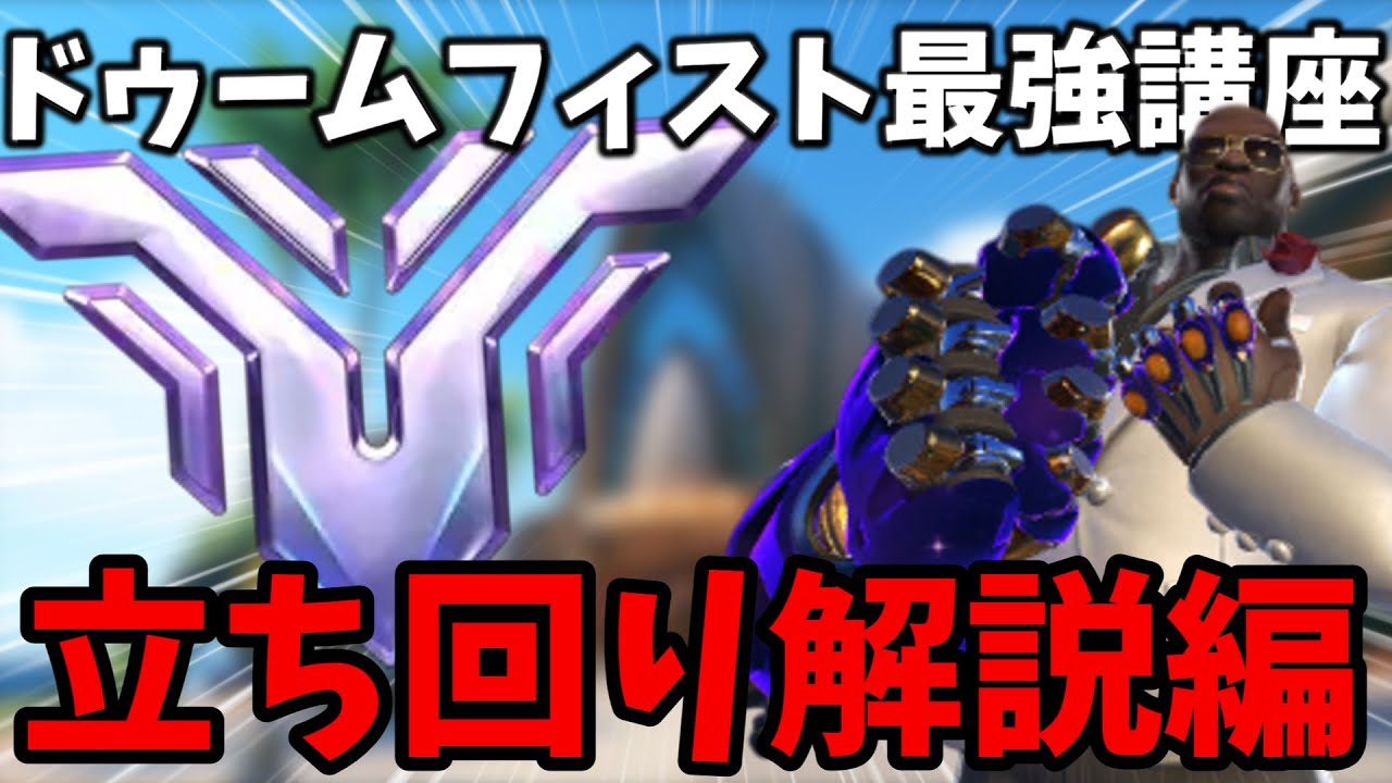 【完全解説】GMドゥームフィストOTPが『ドゥームフィストの立ち回り』を解説‼　【オーヴァーウォッチ2/OW2】