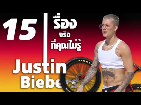 วีดีโอ: ทำไมฉันถึงเกลียด Justin Bieber?