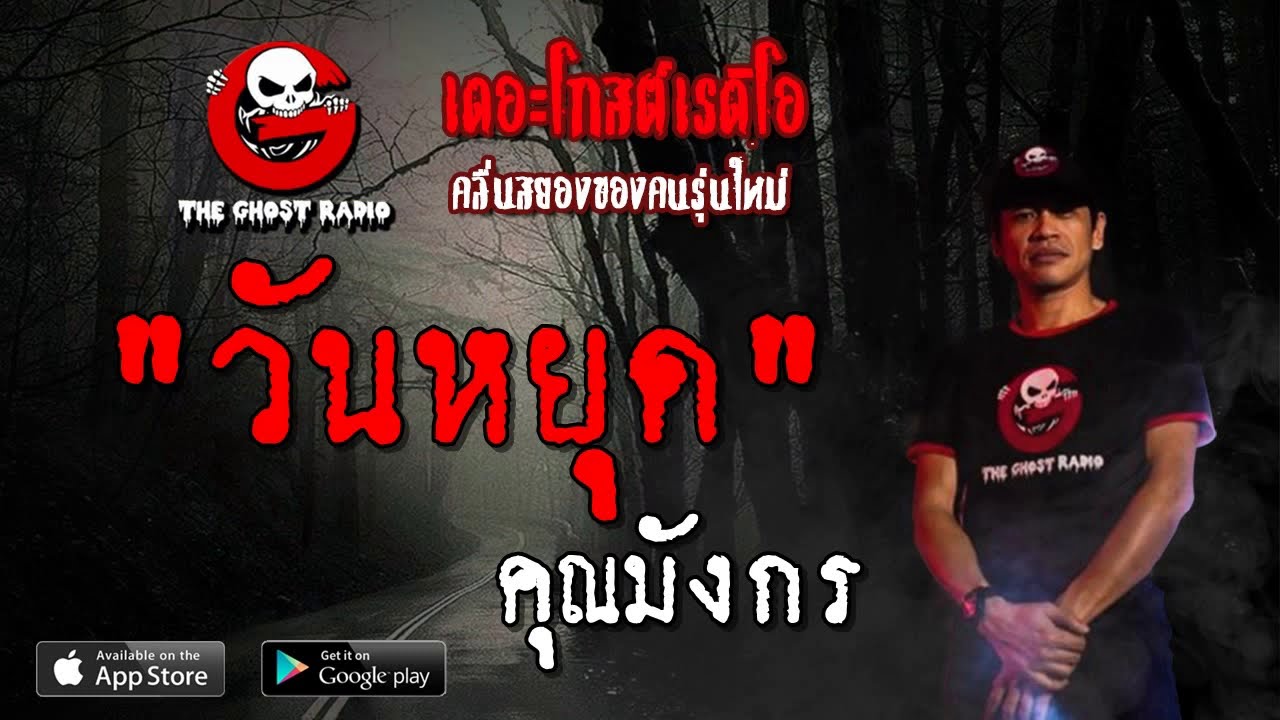 THE GHOST RADIO | วันหยุด | คุณมังกร | 11 พฤษภาคม 2562 | TheGhostRadioOfficial ฟังเรื่องผีเดอะโกส