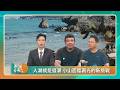 議題鬥陣講｜人潮就是錢潮 小山面臨觀光的新挑戰｜2026.07.25
