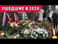 Знаменитости, Которых Не Стало в 2020 году. Печальные итоги года