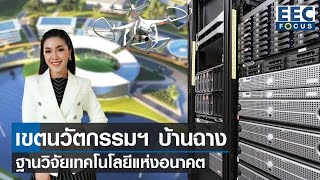 เขตนวัตกรรมฯบ้านฉาง ฐานวิจัยเทคโนโลยีแห่งอนาคต I EEC Focus I 11-03-66 (FULL)