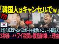 【海外の反応】「韓国人と日本人の見分けは簡単だ！」ハワイの入国審査官が語る韓国人と日本人の違いに世界が爆笑