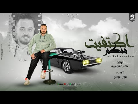 اكتفيت منكم محمد ماجو انتاج أسماء أحمد