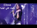 إليسا بكيت علي غيابه 2020 ملكة الاحساس إليسا بكيت علي غيابه 2020 ملكة الاحساس