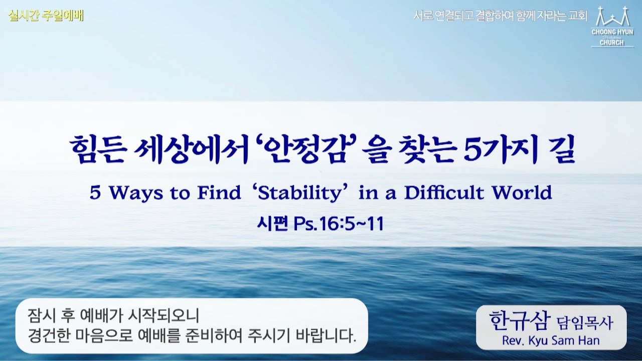 주일설교 | 시편16:5~11 |힘든 세상에서 '안정감' 을 찾는 5가지 길|한규삼 담임목사 | 20220529 |