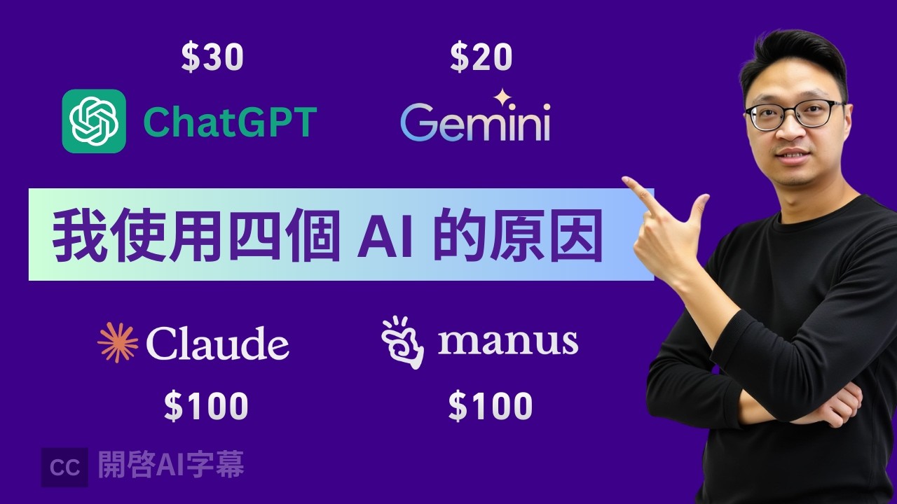 究竟有什麼分別？ChatGPT /Gemini/ Claude / Manus 同時訂閱 4 大 AI 的原因！