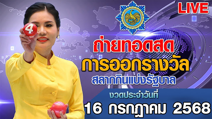Live! ถ่ายทอดสดหวย ถ่ายทอดสดการออกรางวัลสลากกินแบ่งรัฐบาล งวดวันที่ 16 กรกฎาคม 2568