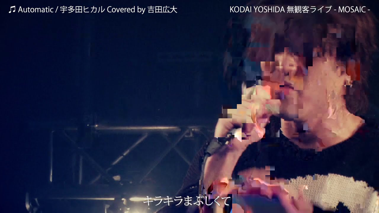 「automatic / 宇多田ヒカル」Covered by 吉田広大（無観客Acoustic Live） - YouTube