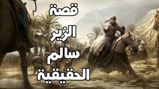 قصة الزير سالم الحقيقية الذي تسبب في بحور من الدمااء لمدة أربعون عاماً .فمن هو . وما قصتة ؟