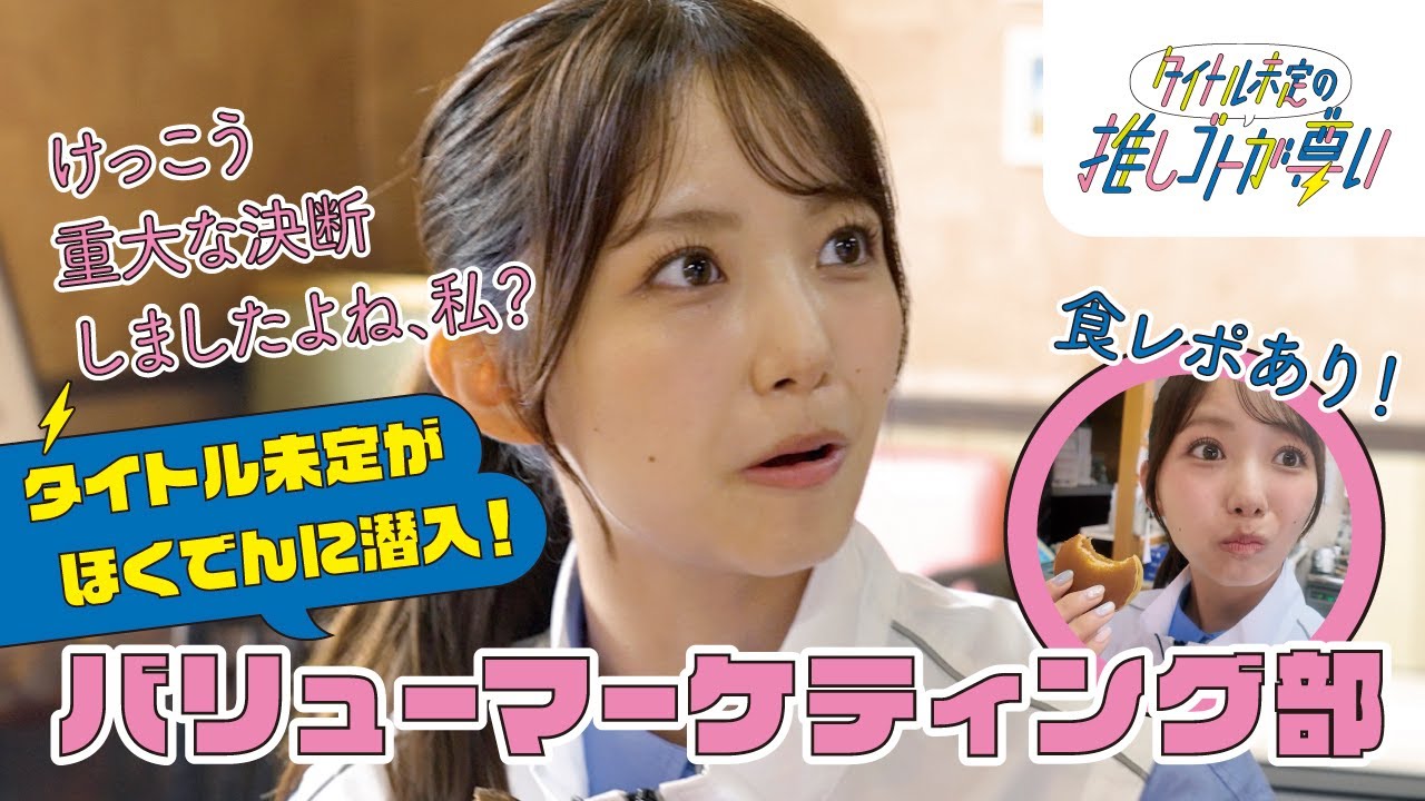 北海道を全国に推したい！アイドルが出会った北海道電力社員のリアルなやりがい～多田萌加さんがバリューマーケティング部に潜入～┃タイトル未定の推しゴトが尊い