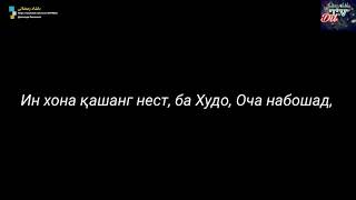 Оча набошад... Дилшоди Рамазонӣ دلشاد رمضانی