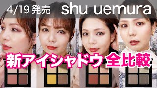 シュウ ウエムラ】新作パレット全4色レビュー！【クロマティックス